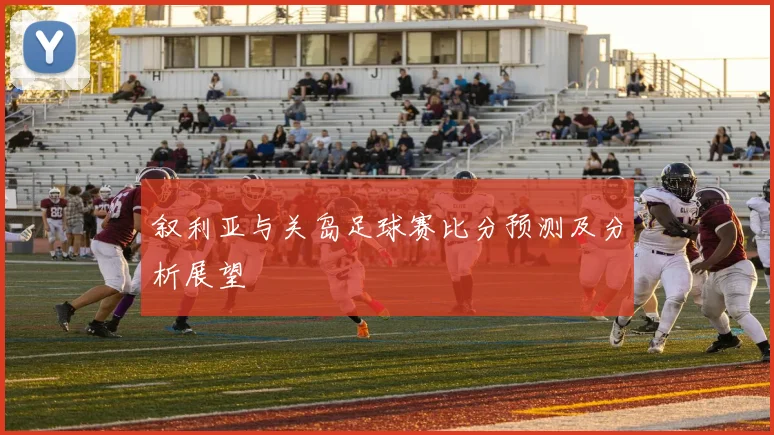 叙利亚与关岛足球赛比分预测及分析展望