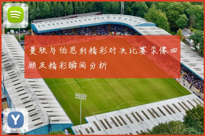 曼联与伯恩利精彩对决比赛录像回顾及精彩瞬间分析