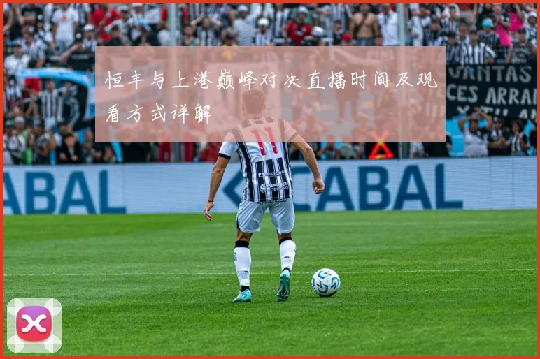 恒丰与上港巅峰对决直播时间及观看方式详解