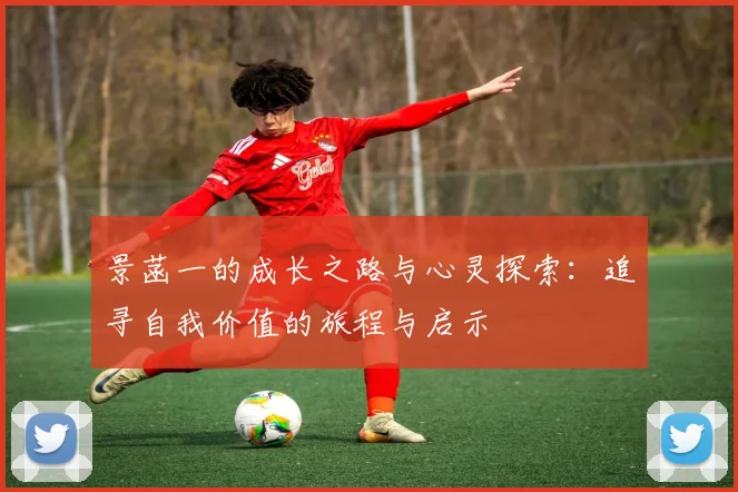 景菡一的成长之路与心灵探索：追寻自我价值的旅程与启示