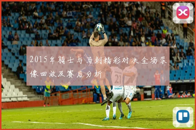 2015年骑士与马刺精彩对决全场录像回放及赛后分析